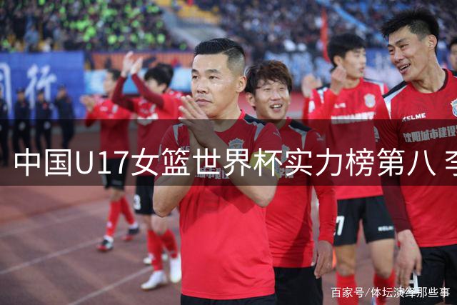 中国U17女篮世界杯实力榜第八 李沅珊领跑得分榜